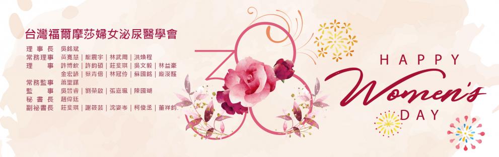 台灣福爾摩莎婦女泌尿醫學會 祝您婦女節快樂~