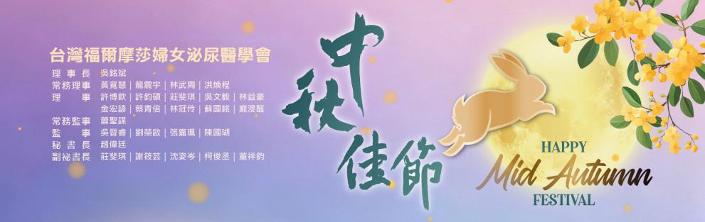 台灣福爾摩莎婦女泌尿醫學會 祝各位～中秋節快樂!（2026）