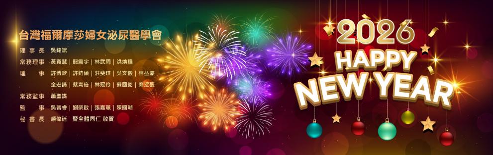 台灣福爾摩莎婦女泌尿醫學會 祝您2026新年快樂~
